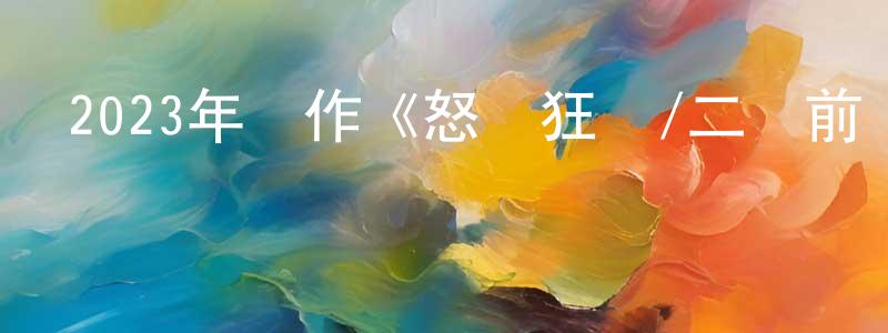 白志萍的動漫綜藝大全,2023年動作《怒斬狂飆/二鳳前傳》BD中英雙字迅雷下載_深夜電影